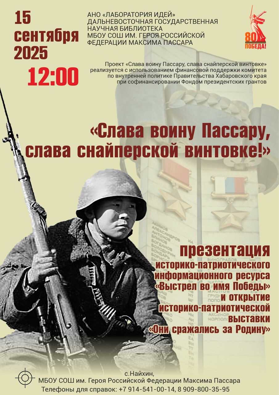 Проект «Слава воину Пассару, слава снайперской винтовке!»
